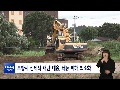 포항시 선제적 재난 대응, 태풍 피해 최소화