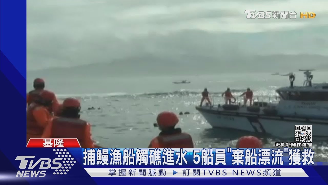 捕鰻漁船觸礁進水 5船員「棄船漂流」獲救