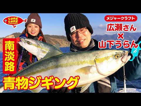 広瀬達樹さんと南淡路青モノジギング 第387回（3/4）放送