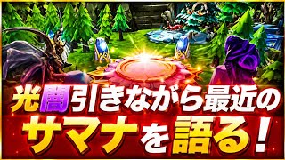 【サマナーズウォー】最近のサマナについて光闇引きながら語る【限界40歳到達記念】