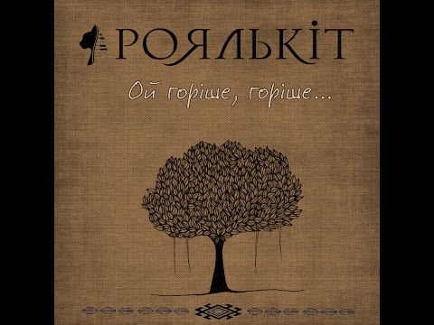 Роялькіт - Ой горіше, горіше (українська народна пісня)