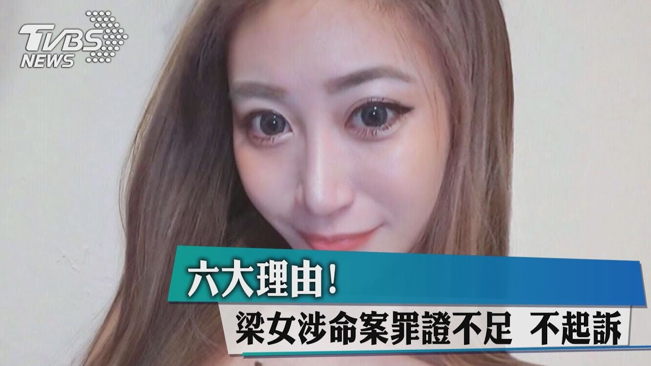 六大理由!梁女涉命案罪證不足 不起訴