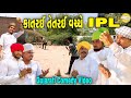 કાતરઈ તેતરઈ વચ્ચે IPL Gujarati Comedy Video કોમેડી વિ�