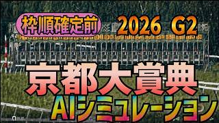 【京都大賞典 2026】枠順確定前 AIシミュレーション
