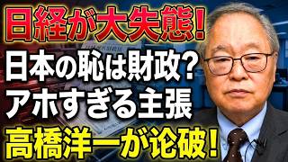 【高橋洋一 】日経新聞がまたもや大失態！「日本の恥はレジより財政」相変わらずアホすぎる主張を完全論破！