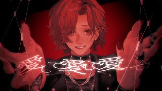 愛して愛して愛して / きくお(kikuo) COVER.