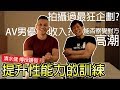 【18個超狂問題】AV男優的世界 清水健的健身與人生│健人腳勤│ 2019ep29