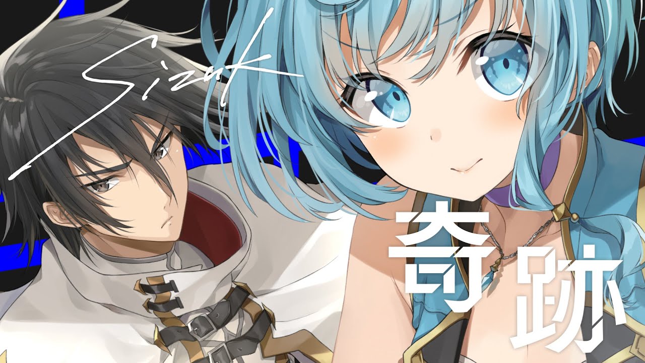 Sizuk/俊龍 -奇跡［Music Video］/「パーティーから追放されたその治癒師、実は最強につき」イメージソング