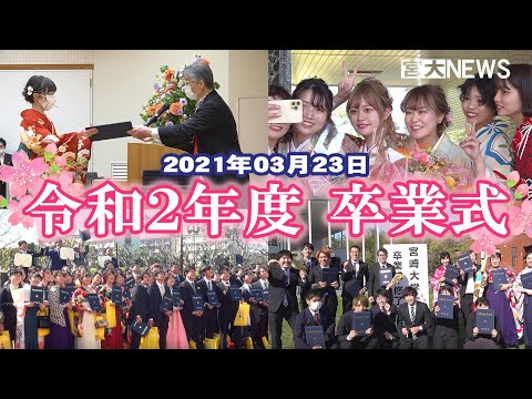 令和２年度　卒業証書・学位記・修了証書授与式