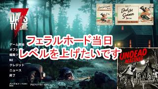 【7Days to die 3】フェラルホード当日レベルを上げたい!