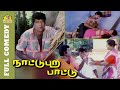 Goundamani And Senthil Comedy Nattupura Pattu Full Movie Comedy Goundamani Comedy SenthilComedy