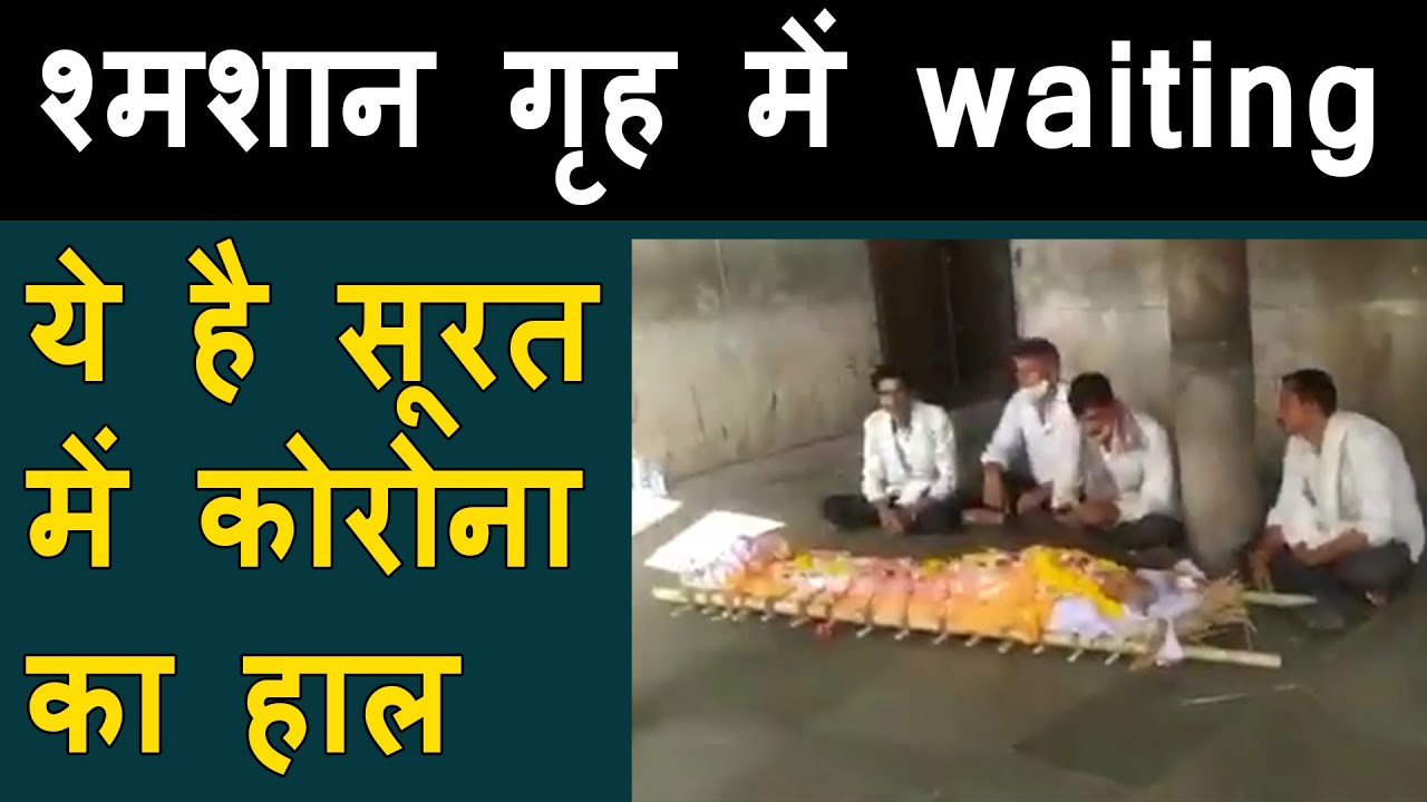 Surat अश्विनीकुमार श्मसान VIral Video | Corona dead bodies in open waiting for burning | SURAT VIRAL