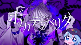 ボッカデラベリタ / チャピ【歌ってみた】