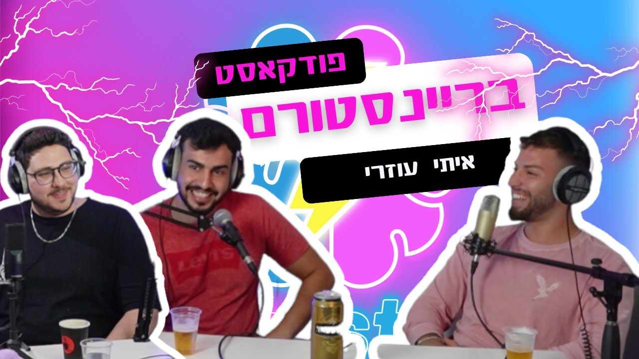 פודקאסט בריינסטורם פרק 12 | איתי עוזרי | איך להתחיל עם בחורה? | גברים נשים | התפתחות אישית | דייטינג