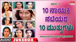10 Natiyara 10 Muthugalu | Super Hits Songs | Vol- 2 | Kannada Audio Jukebox | MRT Music