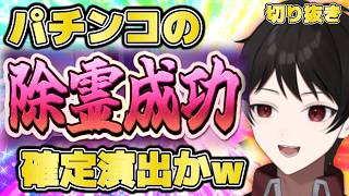 『CRスパンキング除霊師w』除霊成功した時の演出がパチンコの確定演出過ぎるw【１週間の切り抜きハイライト】２０２６年７月２７日～８月２日