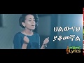 Menfes Kidus Kalkidal Niguse New Amharic Protestant Mezmur Lyrics Video