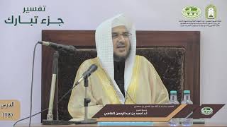 صورة تفسير جزء تبارك | الدرس (18) | فضيلة الشيخ أ. د. أحمد بن عبدالرحمن القاضي