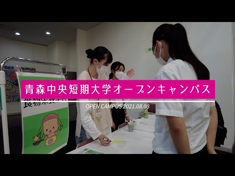 看護学科 2021年8月：青森中央短期大学オープンキャンパス