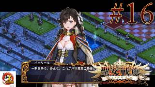 【実況#16：聖女戦旗】聖女VS王妃　パリを王党派から奪還せよ