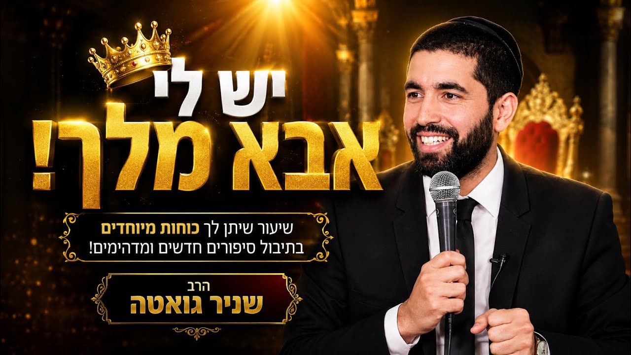 יש לי אבא מלך! 👑 הרב שניר גואטה בשיעור שיתן לך כוחות מיוחדים בתיבול סיפורים ח