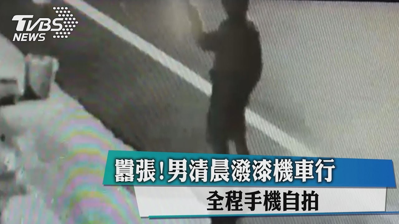 囂張!男清晨潑漆機車行 全程手機自拍