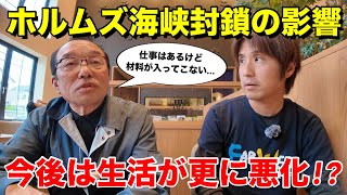 ホルムズ海峡封鎖の影響で日本人の不安はピークに!?仕事はあっても材料がない!!今後は更に悪化する可能性も!!【地元民インタビュー切り抜き】