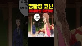 명탐정 코난 최신화인데? 미란이가 미쳤습니다! #명탐정코난 #애니 #넷플릭스