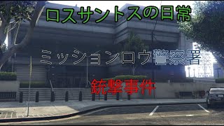 【GTA5】 ロスサントスの日常3_ミッションロウ警察署銃撃事件