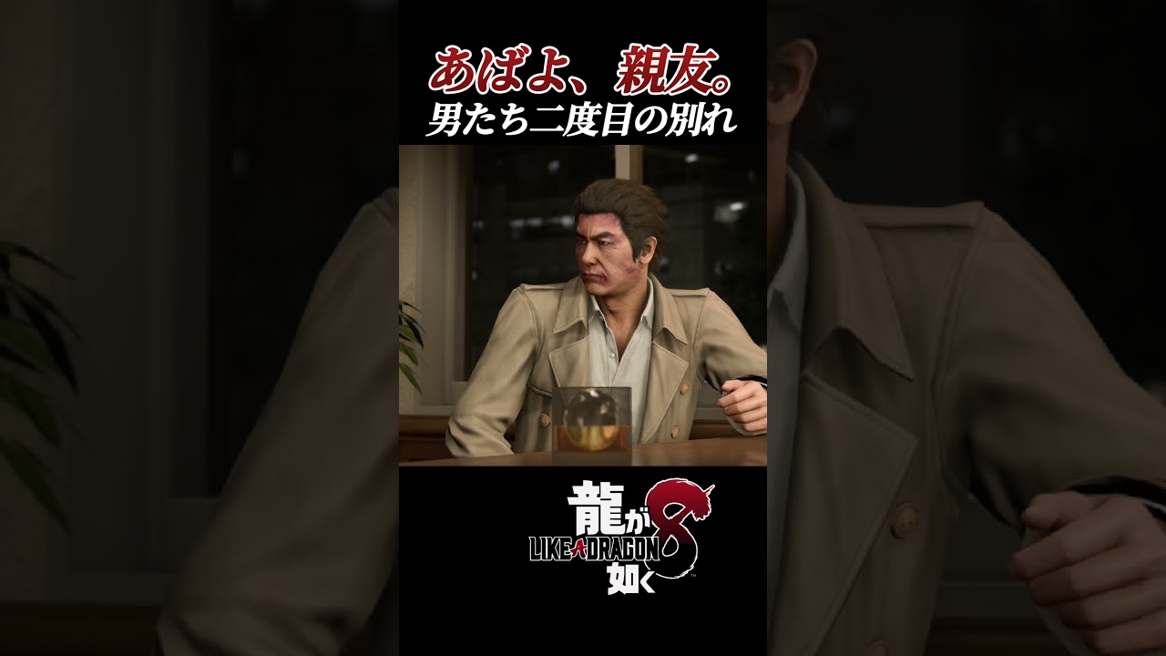 唯一無二の親友。【 #龍が如く8    /#likeadragon   】 #shorts #ゲーム実況ライブ