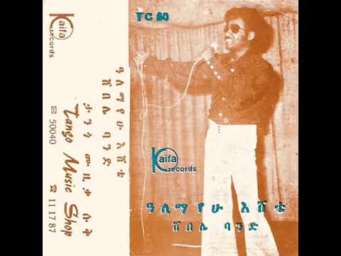 Ethiopian Music-Alemayehu Eshete አለማየሁ እሸቴ (ከአስቴር አወቀ ጋር) " መች እንዲህ ነበር "
