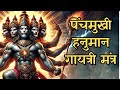Panchamukhi Hanuman Gayatri Mantra With Lyrics पंचमुखी हनुमान गायत