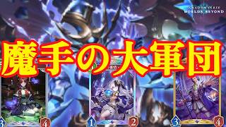 【シャドバWB】天晶の大軍団魔手ウィッチで君も気持ちよくなろう！【Shadowverse: Worlds Beyond】