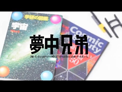 言xTHEANSWER / 夢中兄弟【MV】