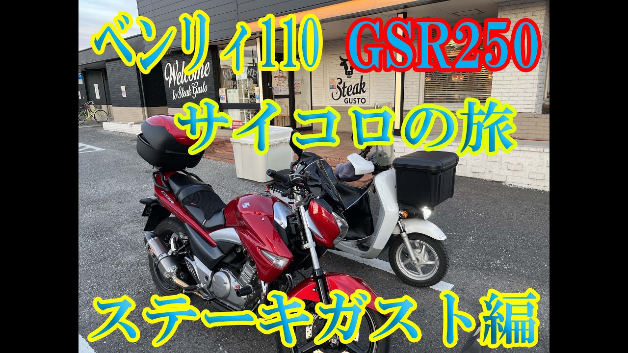 【原付おじさんとサイコロの旅】ステーキガストを目指して関東ツーリング！ベンリィ110・GSR250