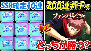 【ファンパレ】SSRキャラ確定チケット10枚vs200連ガチャ！！どっちが強い！？【呪術廻戦ファントムパレード】