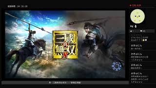 ＜ライブ配信＞真・三國無双８(劉備玄徳編)
