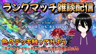 【シャドバWB】ランクマッチと色んなデッキ触れてみる