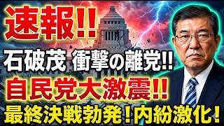 【衝撃】自民党大会で石破氏を巡る新証言…党内混乱の全貌