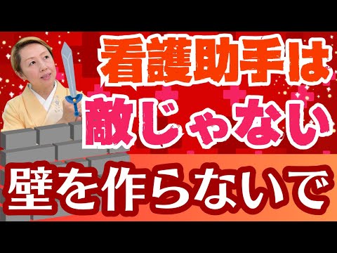 【看護助手を増やす】看護助手は敵ではありません！辞めてしまう原因を理解しよう！