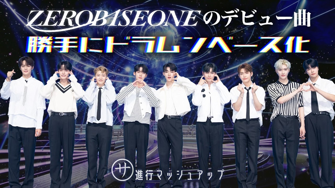 ゼベワンのデビュー曲を謎のドラムンベースでマッシュアップ