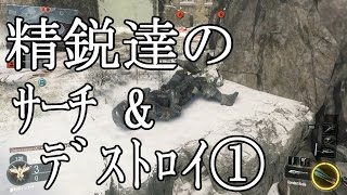 【COD BO3】精鋭達の魅せるサーチ その1【実況】
