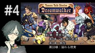 Tavern Talk Stories：Dreamwalker 　#4　第2幕：夢奈落＜第8場：追い風の航海、第9場：郷愁、第10場：溢れる現実＞　【ネタバレ注意/実況】