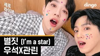 우석X관린 - 별짓 라이브, 역대급 케미도 터지고 광대도 터졌다 | 세로라이브 | I&#39;M A STAR | WOOSEOKXKUANLIN LIVE