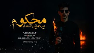محكوم علي دماغي باعدام ( سلامات ع الصحبه ) محمد البصيلي - توزيع دولسي برودكشن Official Video