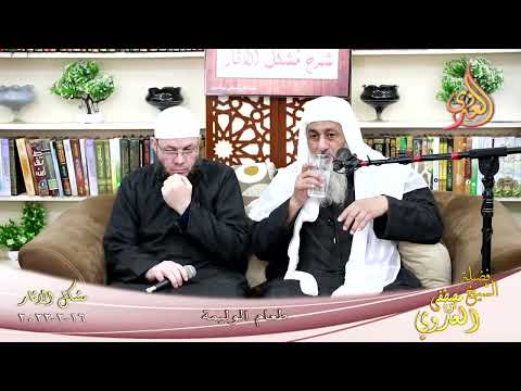  شرح مشكل الآثار (116) ‘ طعام الوليمة ‘  تاريخ 16-02-2022 