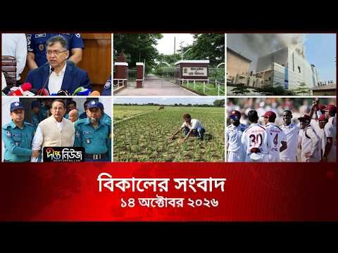 Deepto News l দীপ্ত বিকালের সংবাদ l ১৪ অক্টোবর ২০২৬ l আজকের সব তাজা খবর | Deepto News Today