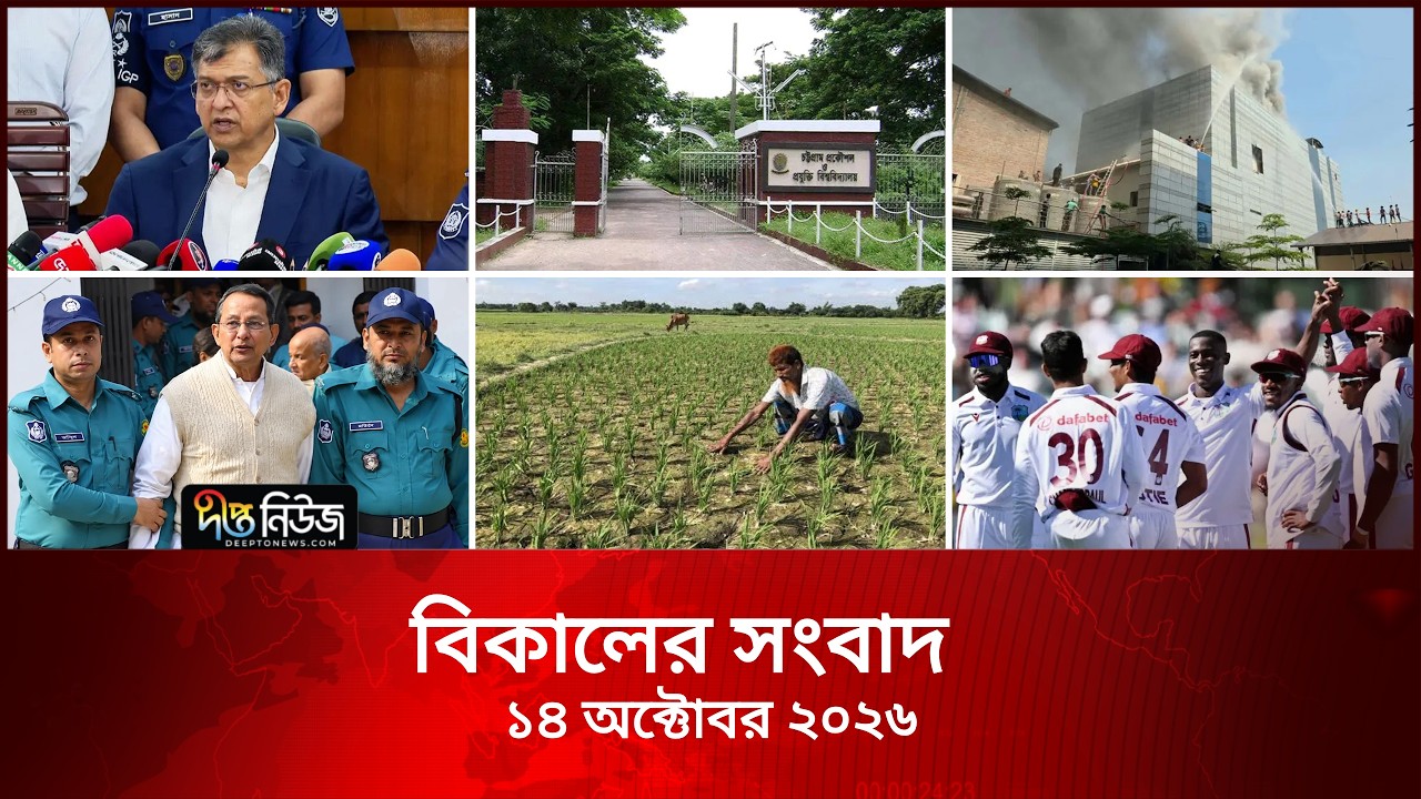 Deepto News l দীপ্ত বিকালের সংবাদ l ১৪ অক্টোবর ২০২৬ l আজকের সব তাজা খবর | Deepto News Today
