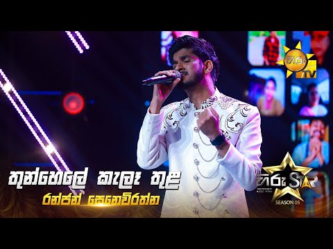 Thunhele Kele Thula (තුන්හෙළේ කැලෑ තුළ) | Ranjan Senevirathna | Hiru Star Season 05 🎙💥