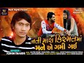 Ashok Thakor Nati Mara Kishmat Ma Mane Ae Gami Gai Gujarati Song Sad Song RoyalDigital